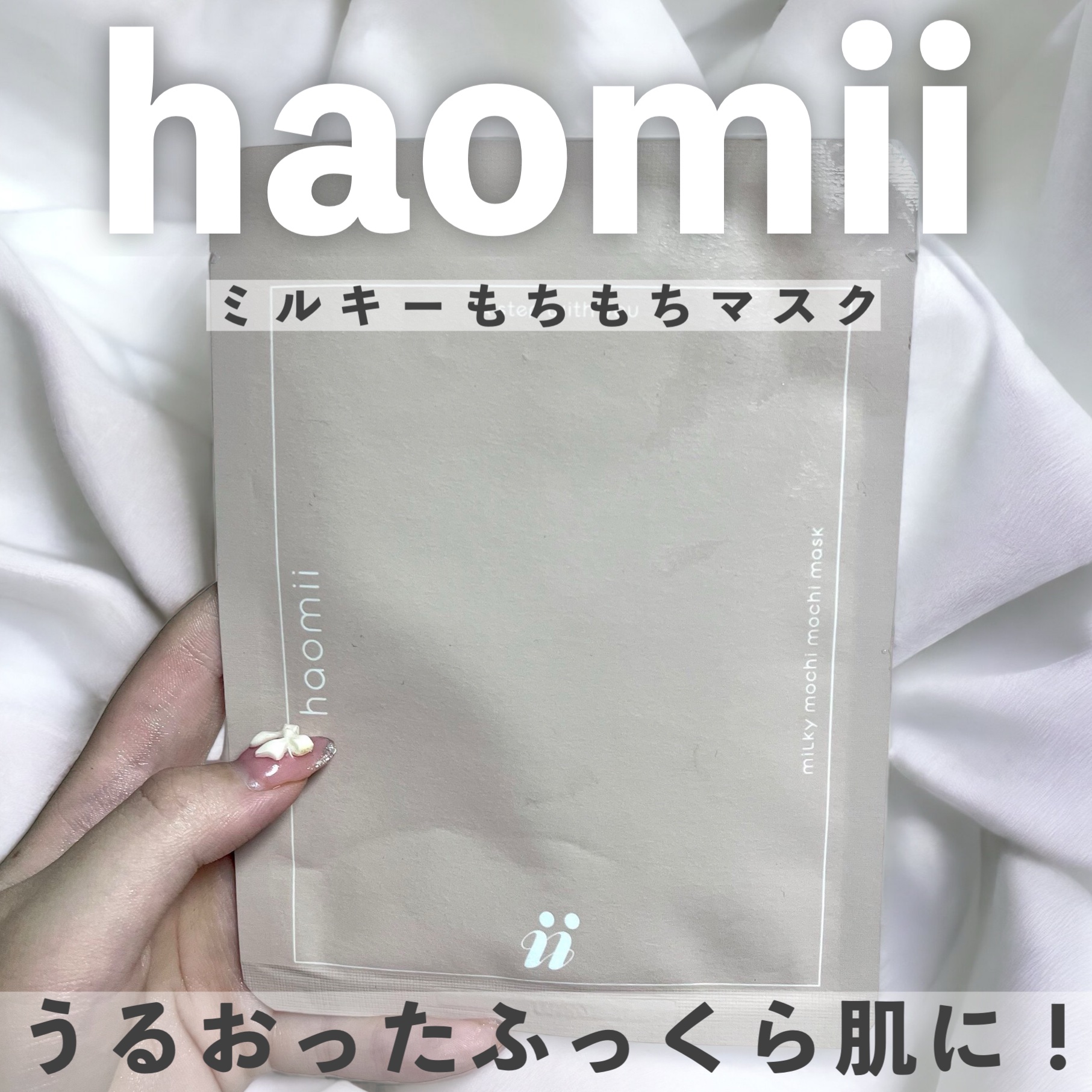 ミルキーもちもちシートマスク/haomii/シートマスク・パックを使ったクチコミ（1枚目）