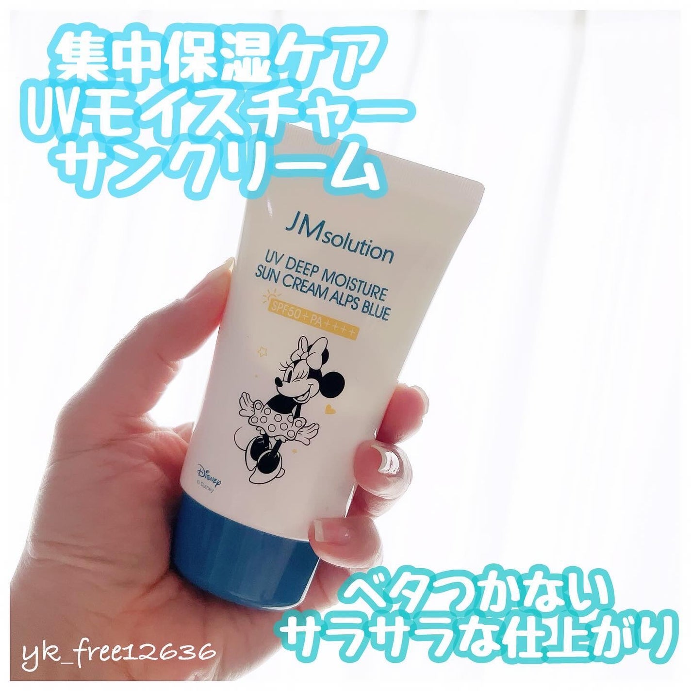 UVディープモイスチャーサンクリーム アルプスブルー/JMsolution/日焼け止めクリームを使ったクチコミ(1枚目)