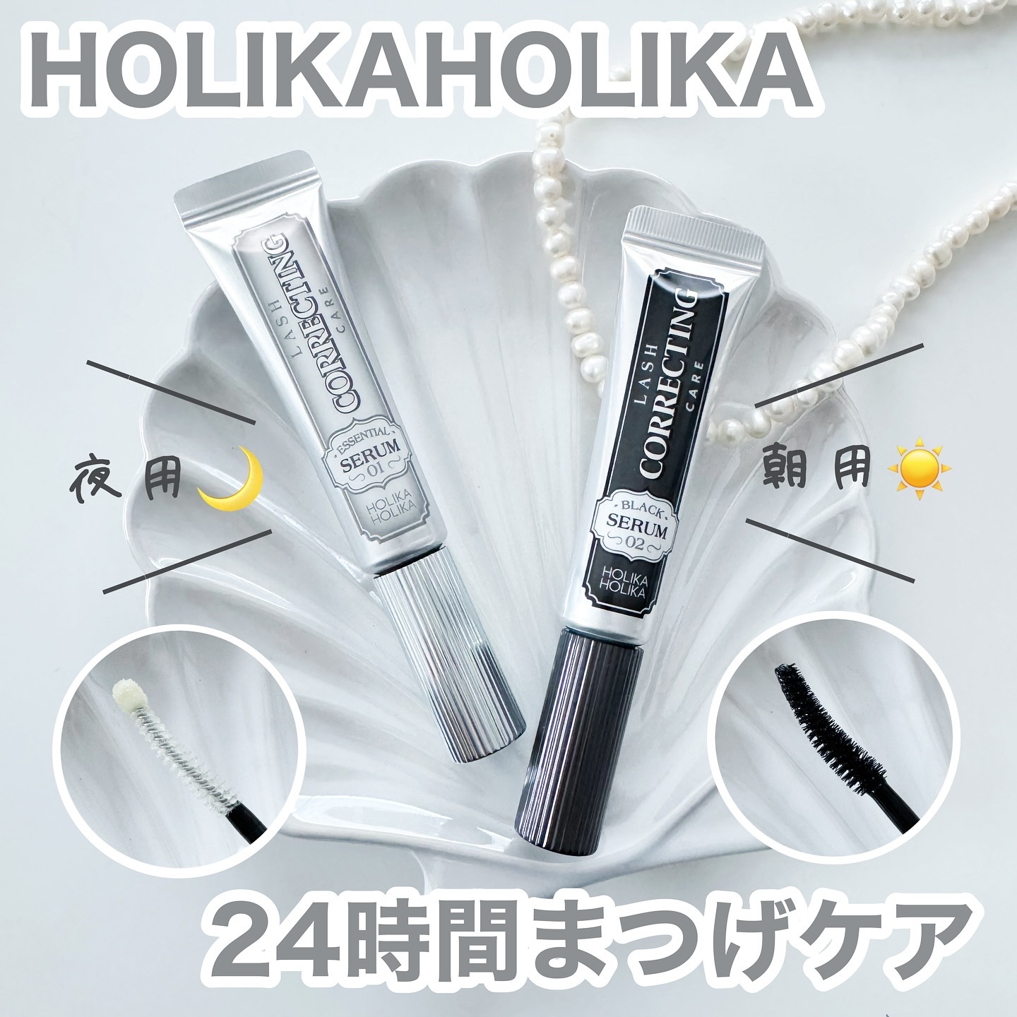 ベスト組合せ企画セット/HOLIKA HOLIKA/まつげ美容液を使ったクチコミ（1枚目）