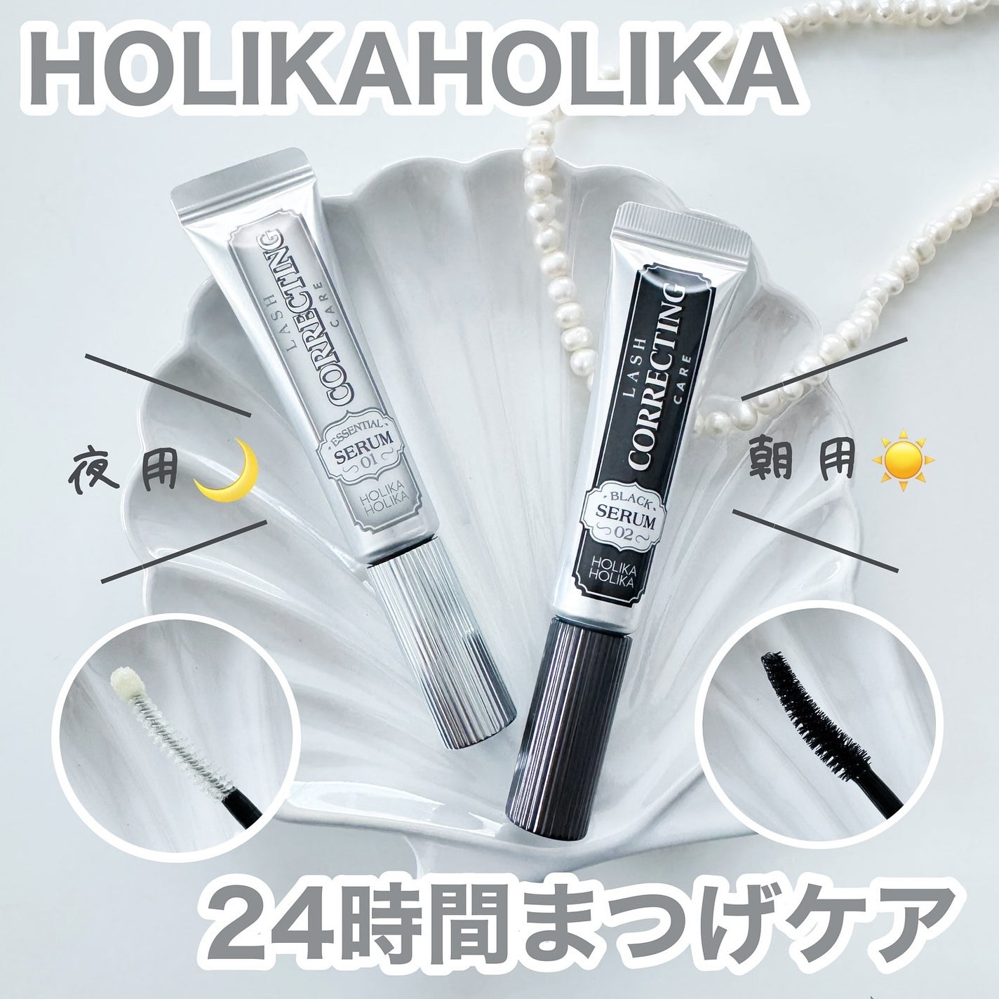 ベスト組合せ企画セット/HOLIKA HOLIKA/まつげ美容液を使ったクチコミ(1枚目)