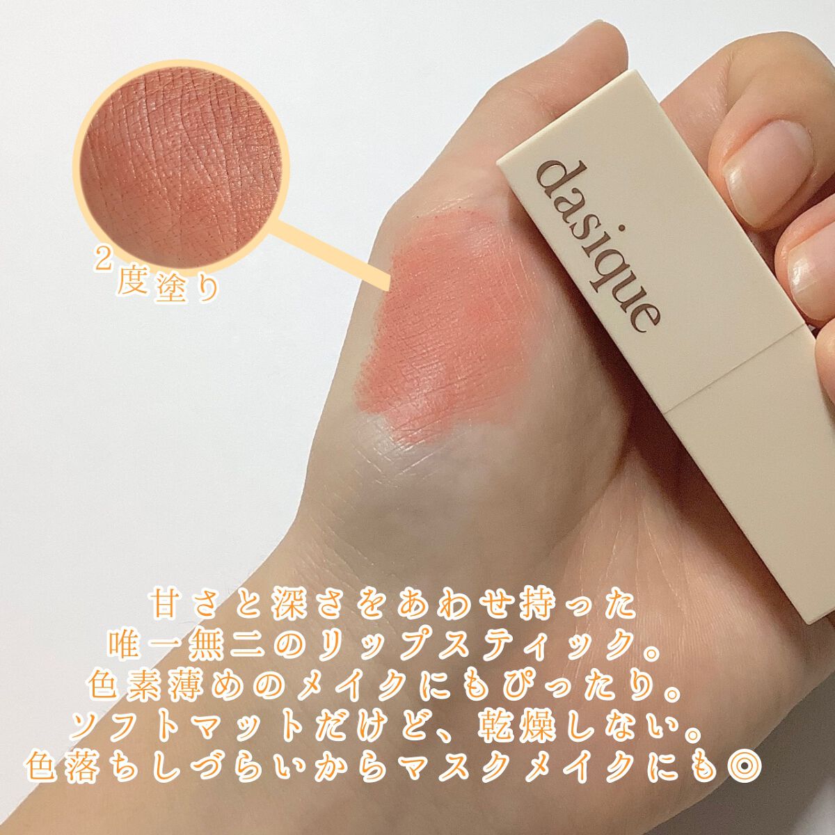 ソフトベルベット リップスティック/dasique/口紅を使ったクチコミ（2枚目）