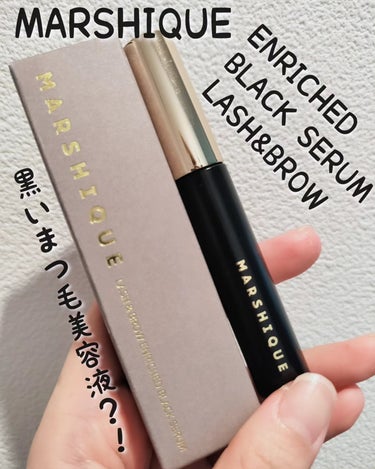 ♚MARSHIQUE  LASH BROW ENRICHED BLACK SERUM♚  

【PR】本投稿は商品を無償提供により作成致しました。

韓国ビューティーブランドMARSHIQUEマルシク🍀