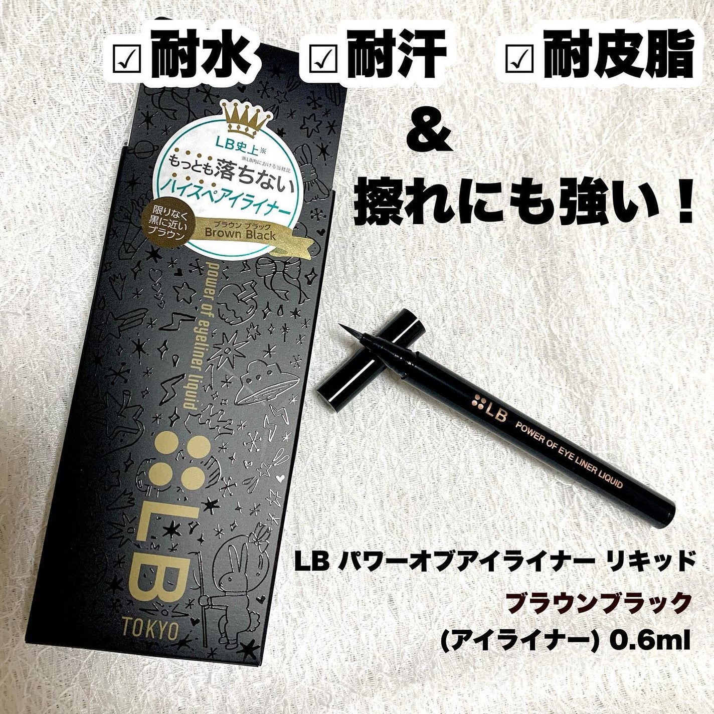 パワーオブアイライナー リキッド/LB/リキッドアイライナーを使ったクチコミ(1枚目)