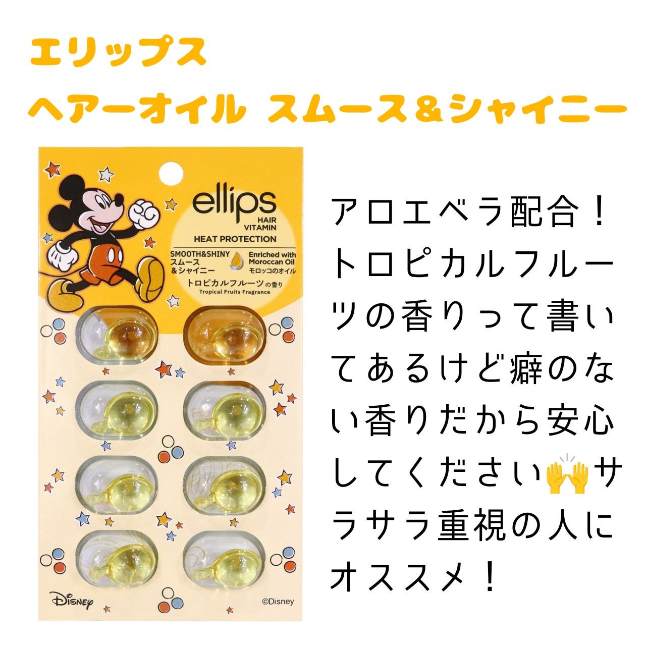 【ディズニー限定デザイン】ellips(エリップス)ヘアオイル シートタイプ8粒 (イエロー/トロピカルフルーツの香り)ミッキー/ellips/ヘアケア・スタイリングを使ったクチコミ(3枚目)