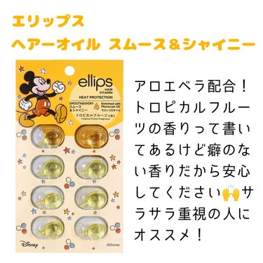 【ディズニー限定デザイン】ellips（エリップス）ヘアオイル シートタイプ8粒 (イエロー/トロピカルフルーツの香り)ミッキー/ellips/ヘアケア・スタイリングを使ったクチコミ（3枚目）