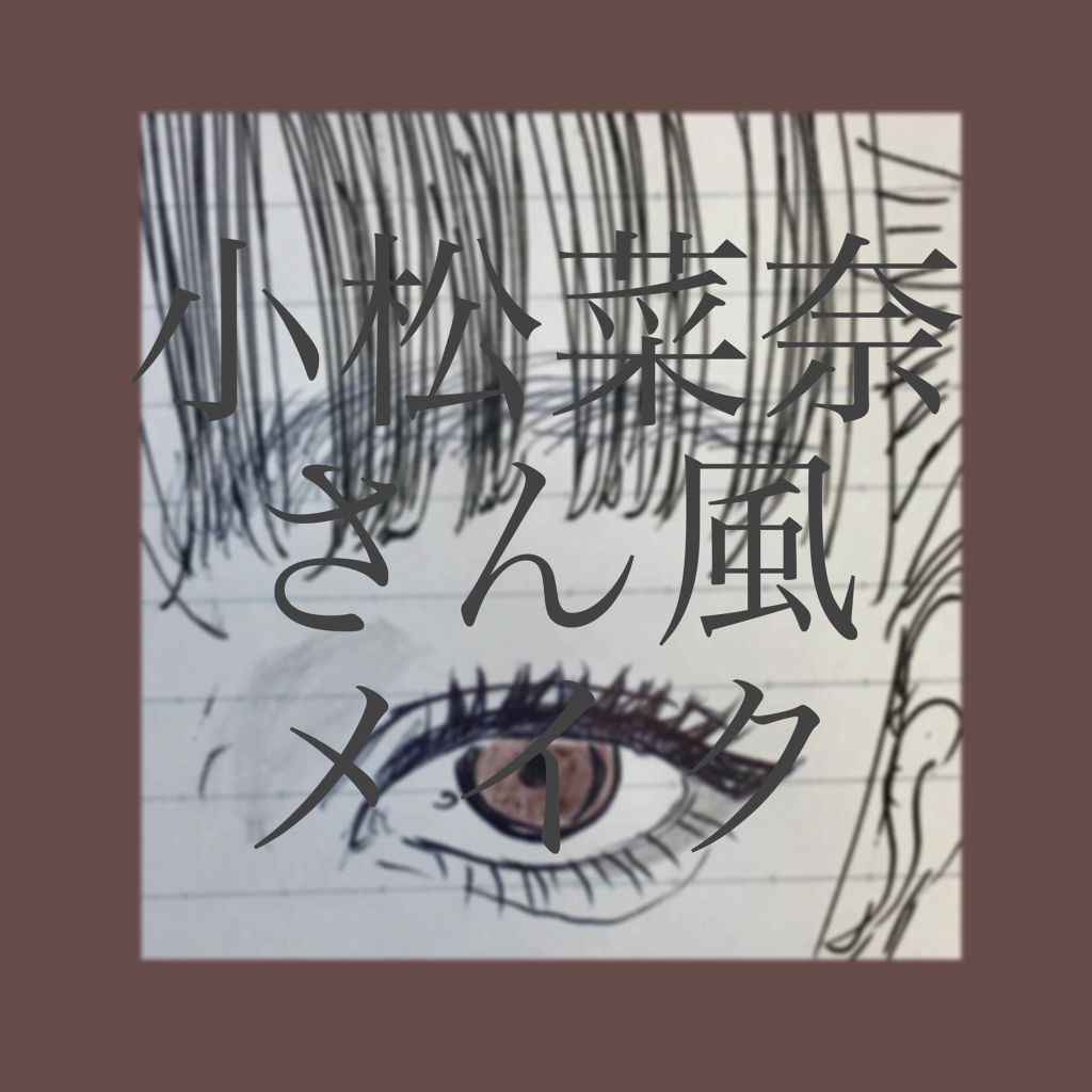 「塗るつけまつげ」ロングタイプ/デジャヴュ/マスカラを使ったクチコミ(1枚目)