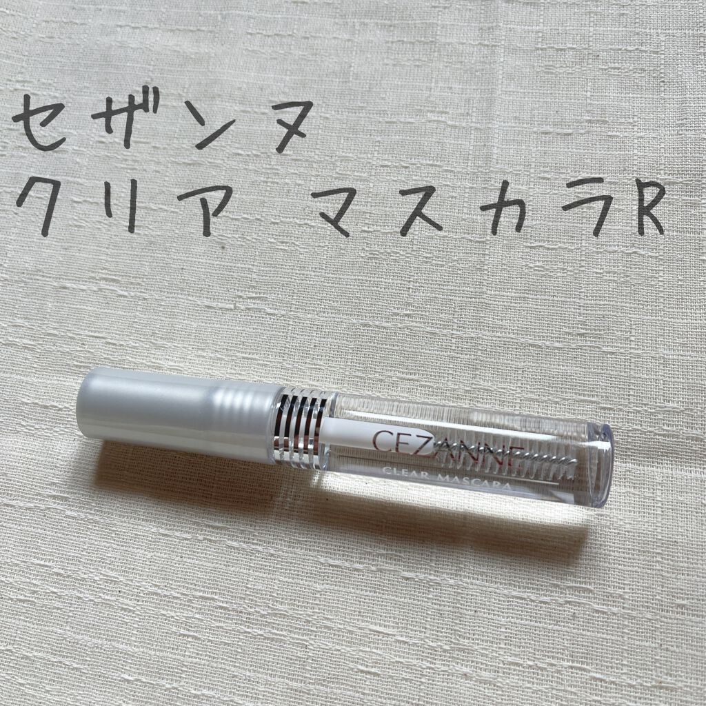 クリア マスカラR/CEZANNE/マスカラ下地を使ったクチコミ（1枚目）