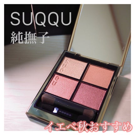 シグニチャー カラー アイズ/SUQQU/アイシャドウパレットを使ったクチコミ(1枚目)