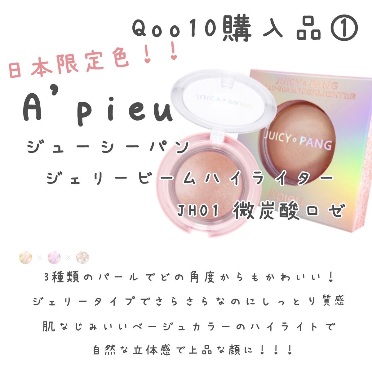 ジューシーパン ジェリービーム ハイライター/A’pieu/ジェル・クリームチークを使ったクチコミ(2枚目)