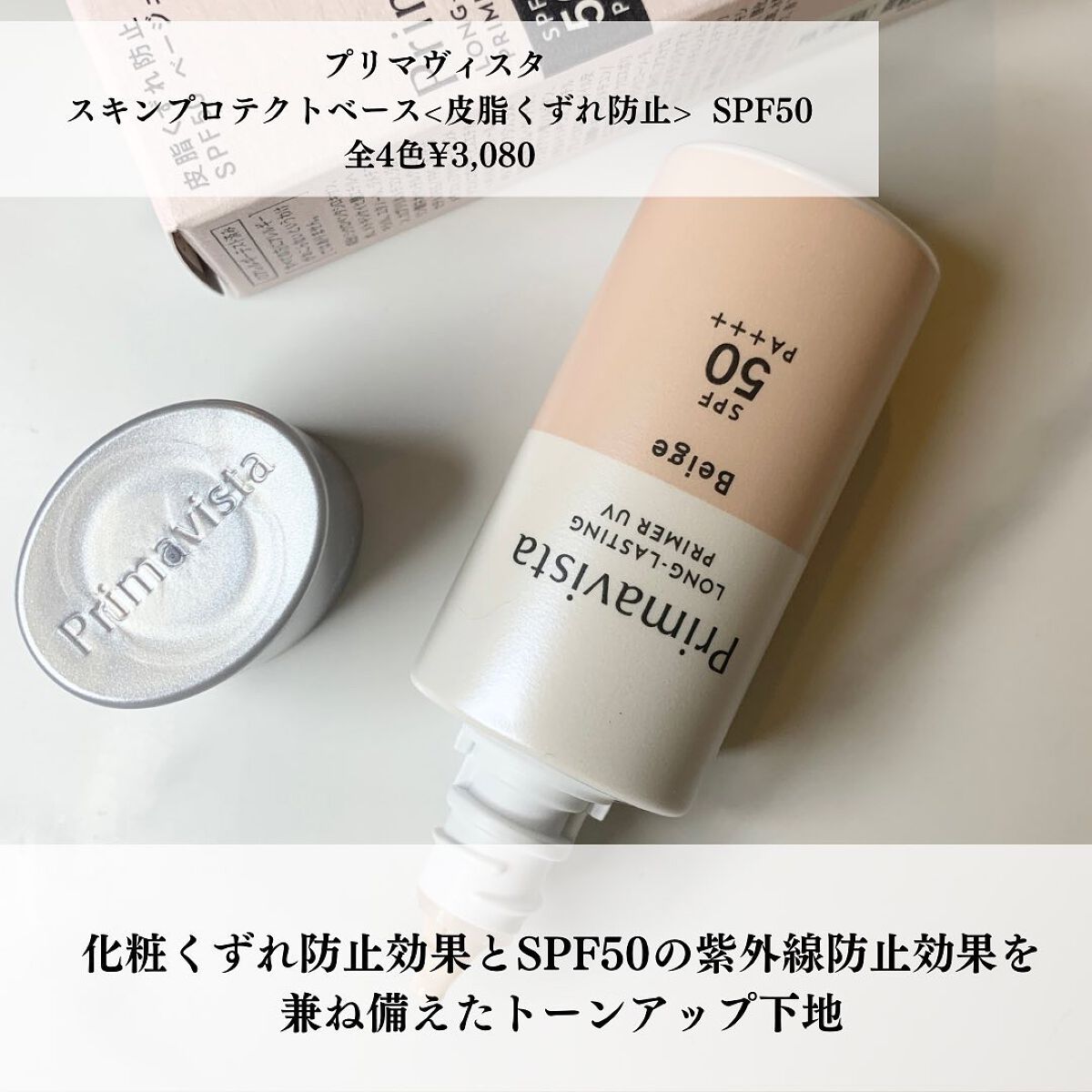 スキンプロテクトベース<皮脂くずれ防止>SPF50/プリマヴィスタ/化粧下地を使ったクチコミ(3枚目)