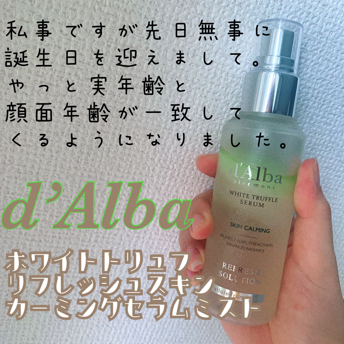 ホワイトトリュフリフレッシュスキンカーミングセラムミスト/ダルバ/ミスト状化粧水を使ったクチコミ(1枚目)