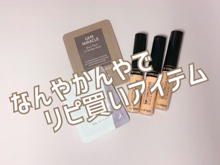カバーパーフェクション チップコンシーラー/the SAEM/リキッドコンシーラーを使ったクチコミ(1枚目)