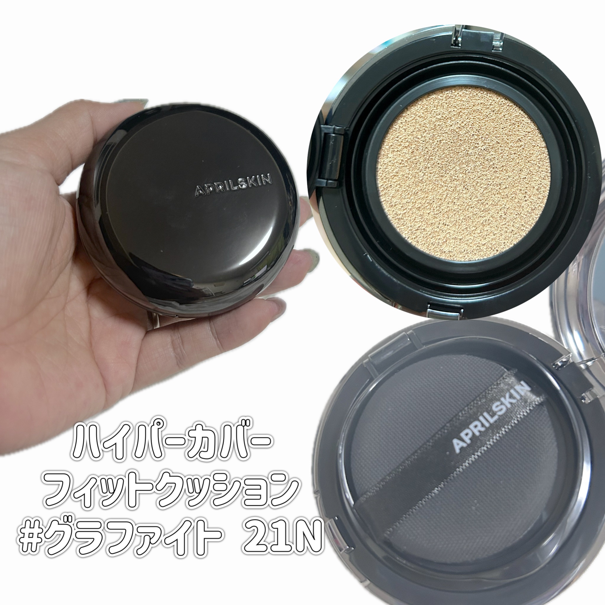 ハイパーカバーフィットクッション  グラファイト/APRILSKIN/クッションファンデーションを使ったクチコミ（2枚目）