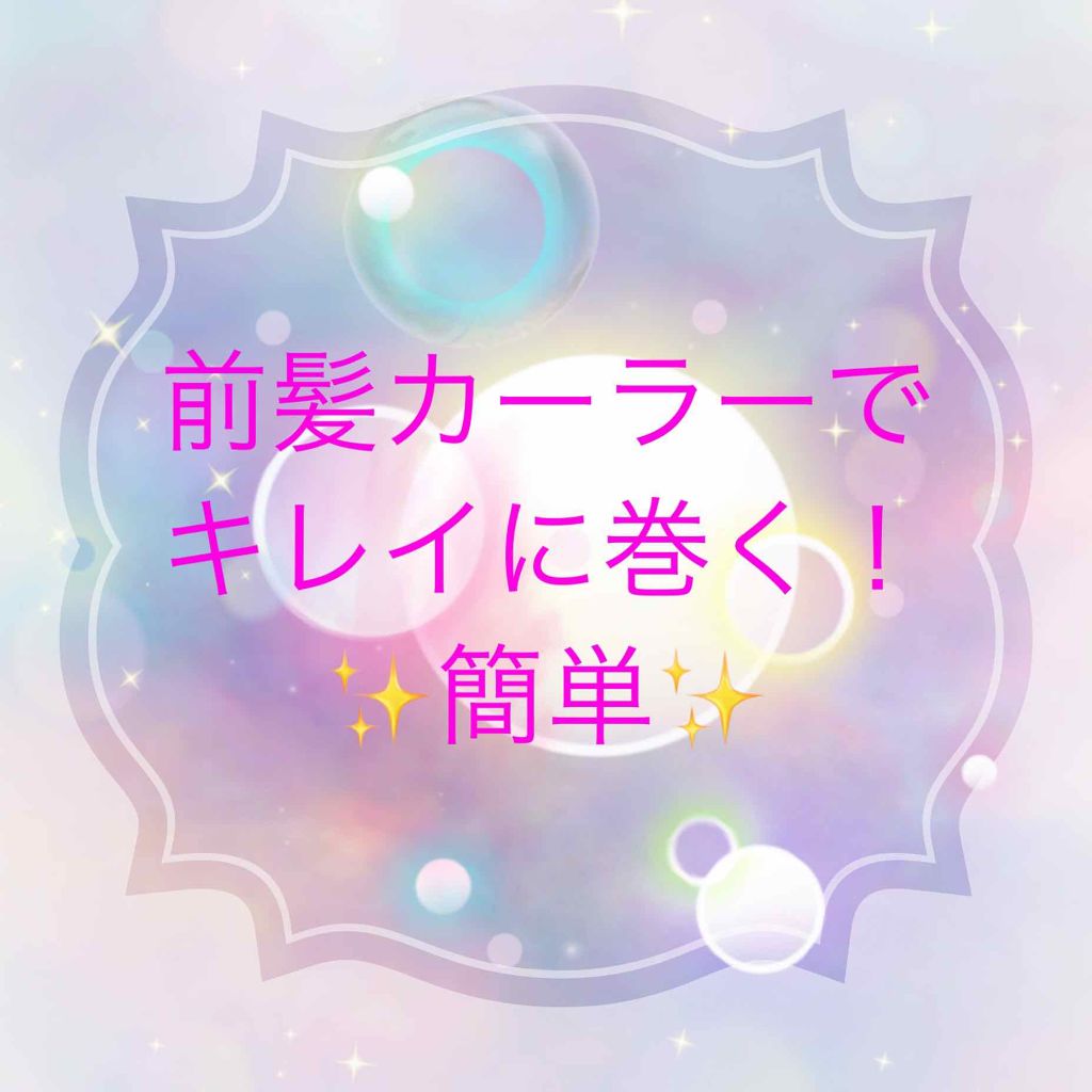 フルリフアリ くるんっと前髪カーラー/STYLE+NOBLE/ヘアケアグッズを使ったクチコミ（1枚目）