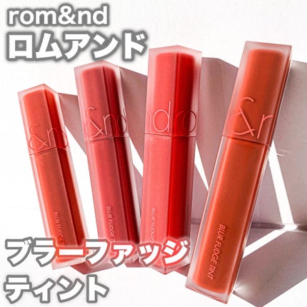 rom&nd ブラーファッジティント/rom&nd/リップティントを使ったクチコミ(1枚目)