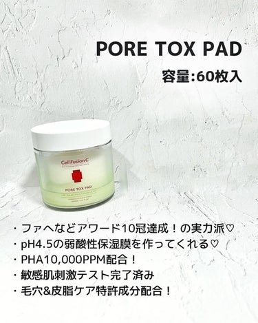 Cell Fusion C(セルフュージョンシー) ポア トックス パッドのクチコミ「☞ #セルフュージョンc
　PORE TOX PAD
⁡
　容量:60枚入
⁡
⁡
【info.....」（2枚目）