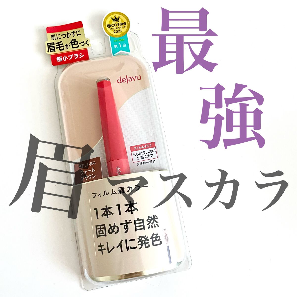フィルム眉カラー/デジャヴュ/眉マスカラを使ったクチコミ（1枚目）