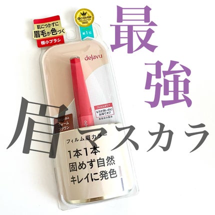 フィルム眉カラー/デジャヴュ/眉マスカラを使ったクチコミ(1枚目)