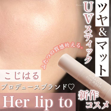 ミラクル サンバーム デュオ/Her lip to BEAUTY/日焼け止め・UVケアを使ったクチコミ（1枚目）