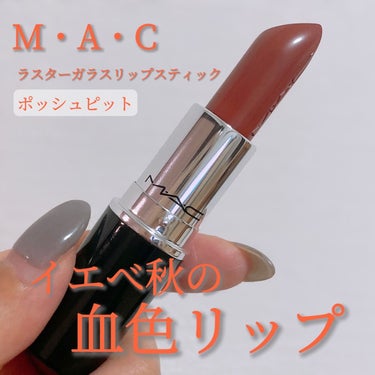 まちこ on LIPS 「イエべ秋さんのブラウン系血色リップ💋M・A・Cラスターガラスリ..」（1枚目）