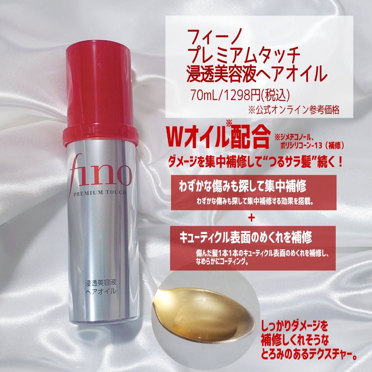 フィーノ プレミアムタッチ 濃厚美容液ヘアオイル/フィーノ/ヘアオイルを使ったクチコミ(2枚目)
