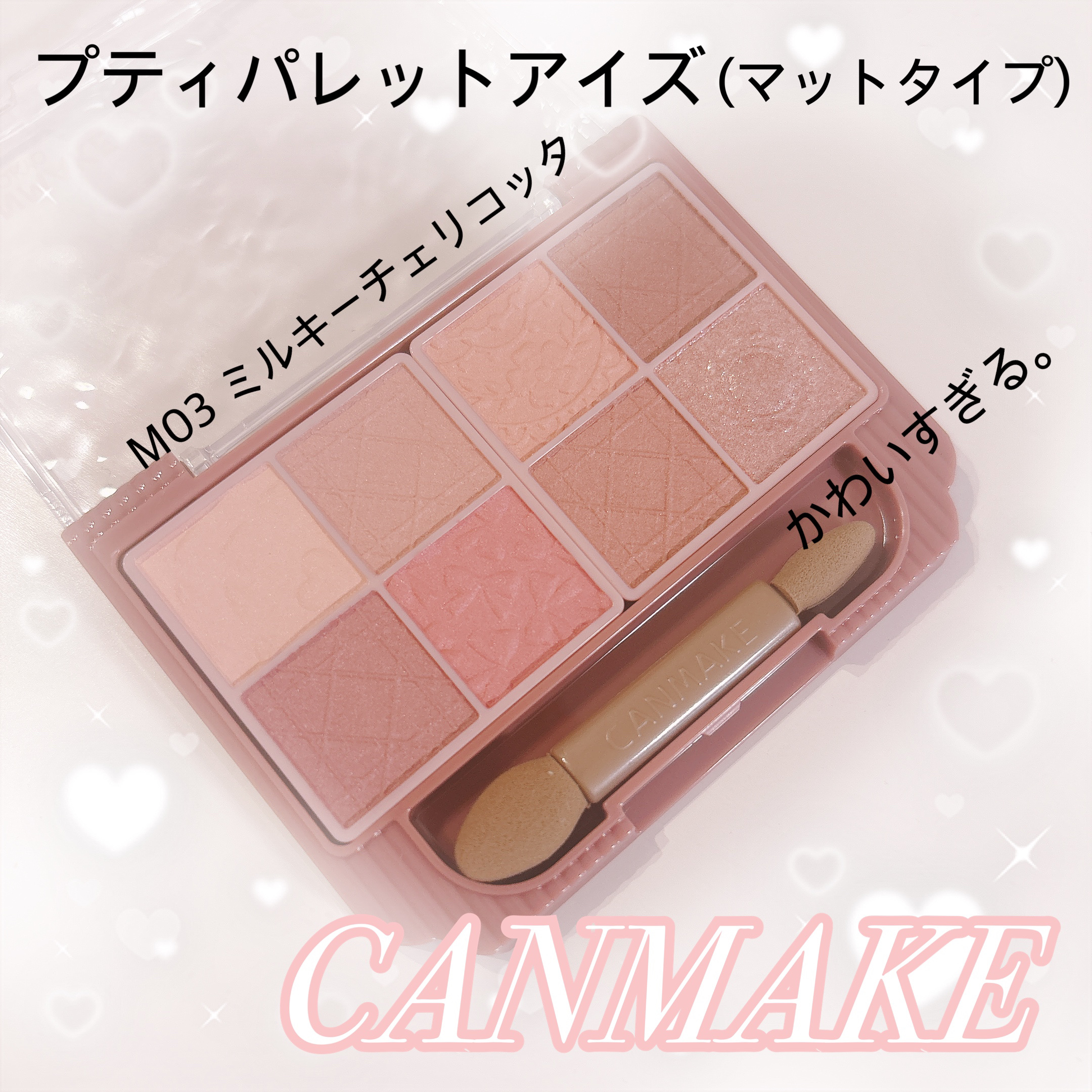 ｢キャンメイク｣さまから商品提供いただきました。

*⑅︎୨୧ ┈┈┈┈┈┈┈┈┈┈┈┈┈┈┈┈ ୨୧⑅︎*

プティパレットアイズ(マットタイプ)
M03 ミルキーチェリコッタ

*⑅︎୨୧ ┈┈┈┈┈┈┈┈┈┈┈┈┈┈┈┈ ୨୧⑅︎*
