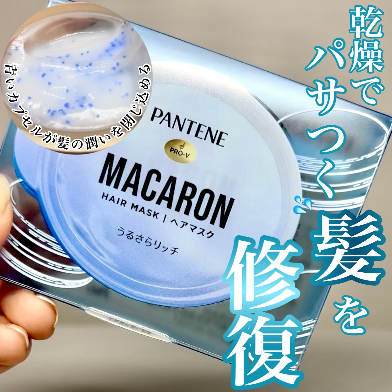 パンテーンマカロン ヘアマスク うるさらリッチ <洗い流すトリートメント> 12mL×1個入り/パンテーン/ヘアマスク・ヘアパックを使ったクチコミ（1枚目）