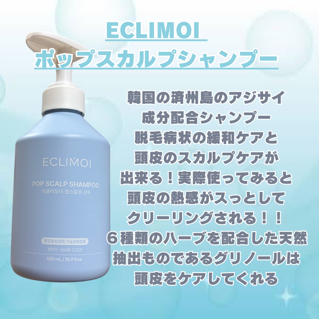 ポップスカルプシャンプー/ECLIMOI/市販シャンプーを使ったクチコミ（2枚目）