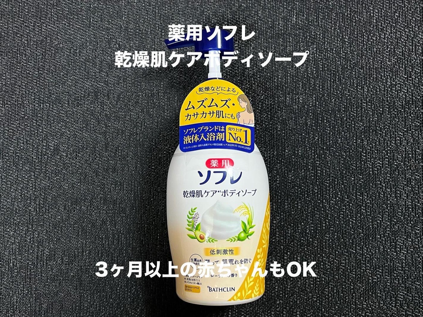 乾燥肌ケア ボディソープ/薬用ソフレ/ボディソープを使ったクチコミ(1枚目)