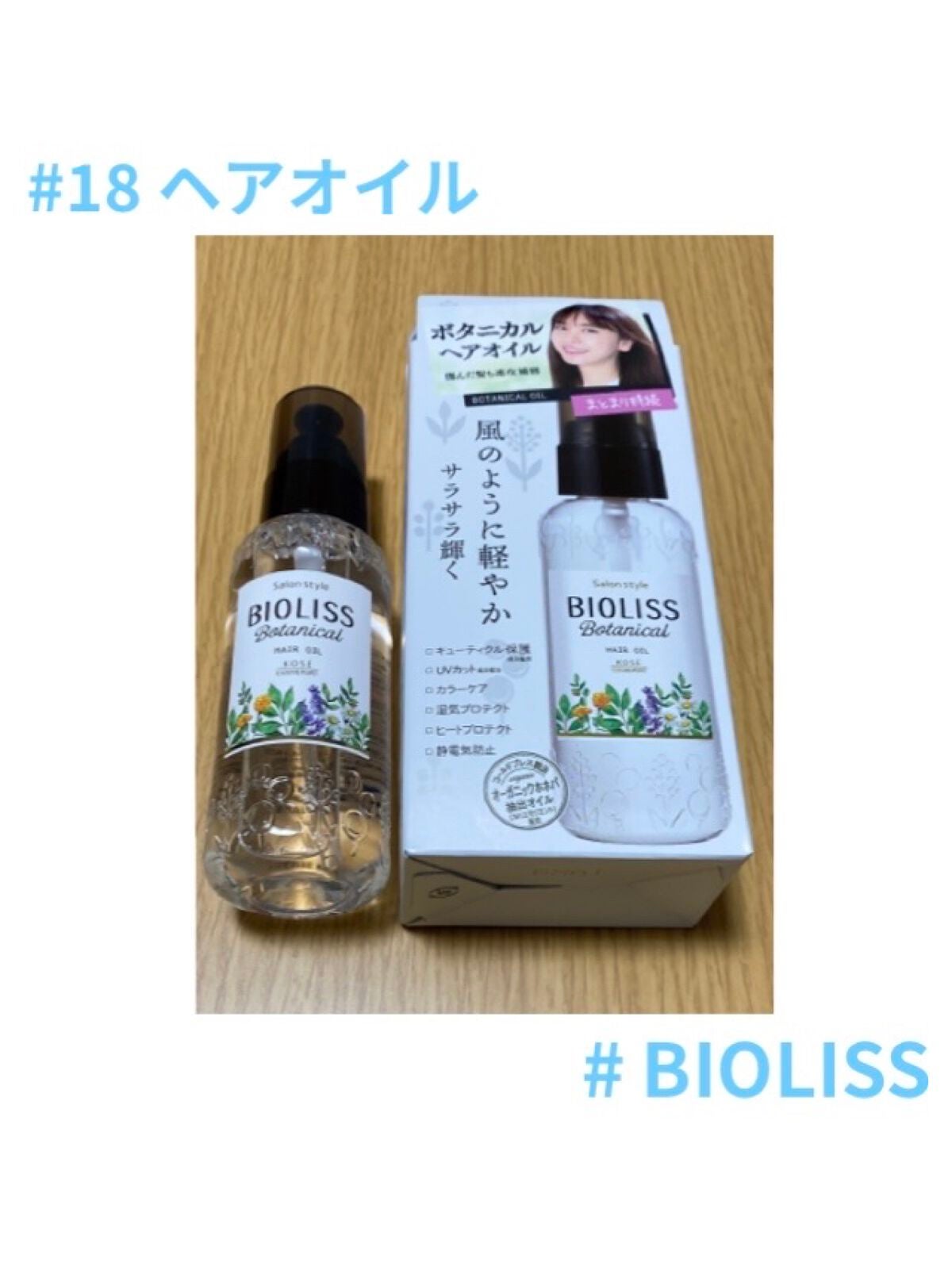 SSビオリス ボタニカル ヘアオイル/SSビオリス/ヘアオイルを使ったクチコミ(1枚目)