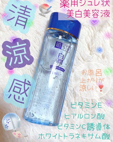 ✩肌ラボ／白潤プレミアム 薬用ジュレ状美白美容液

✩1,540円(税込)／200㎖


白潤プレミアムの美容液をLIPSショッピングで購入しました🛍

私はスキンケアは美白に集中してやっているのですが