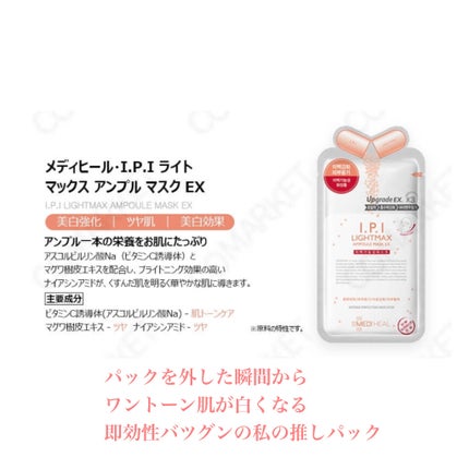 I.P.IライトマックスAPマスクEX/MEDIHEAL/シートマスク・パックを使ったクチコミ(5枚目)