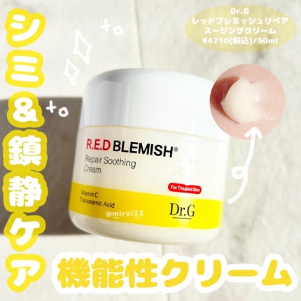 レッドブレミッシュ リペアスージングクリーム/Dr.G/フェイスクリームを使ったクチコミ(1枚目)