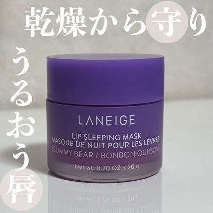 リップスリーピングマスク/LANEIGE/リップバームを使ったクチコミ(1枚目)