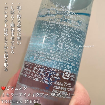 ミセラーアイメイクアップリムーバー/ビフェスタ/ポイントメイクリムーバーを使ったクチコミ(5枚目)