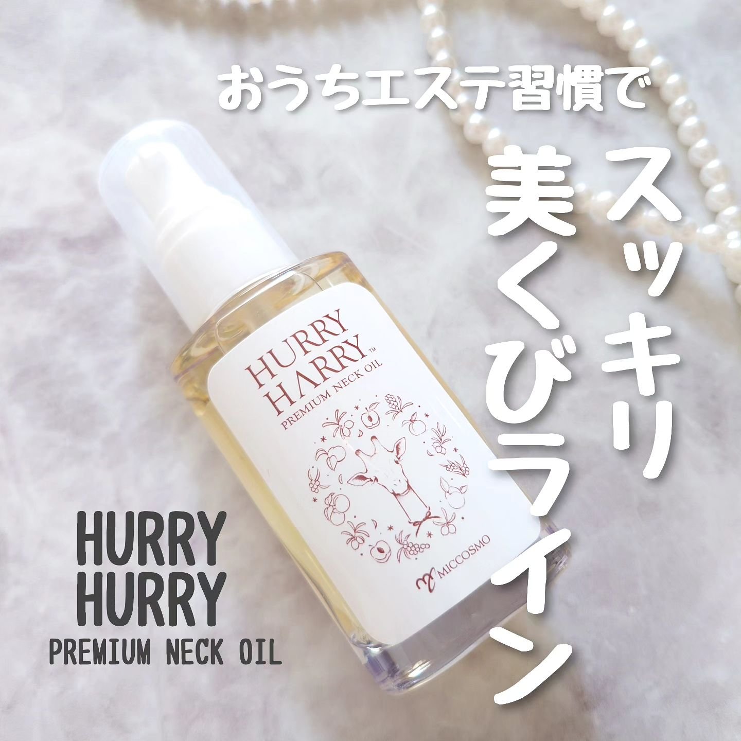 大人の美くびオイル/ハリーハリー/ネック・デコルテケアを使ったクチコミ（1枚目）