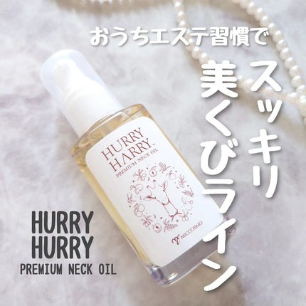 大人の美くびオイル/ハリーハリー/ネック・デコルテケアを使ったクチコミ(1枚目)