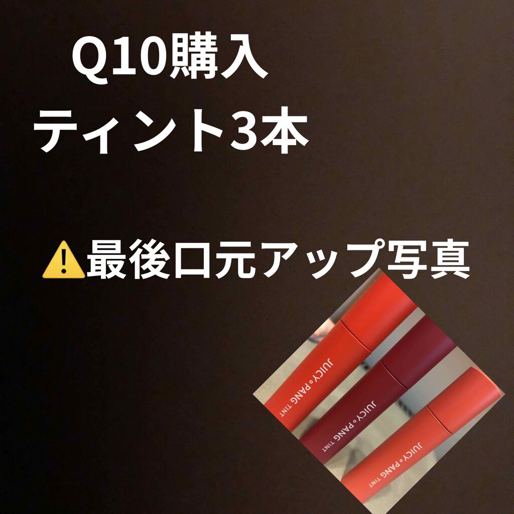 アピュー ジューシーパン ティント/A’pieu/リップティントを使ったクチコミ(1枚目)