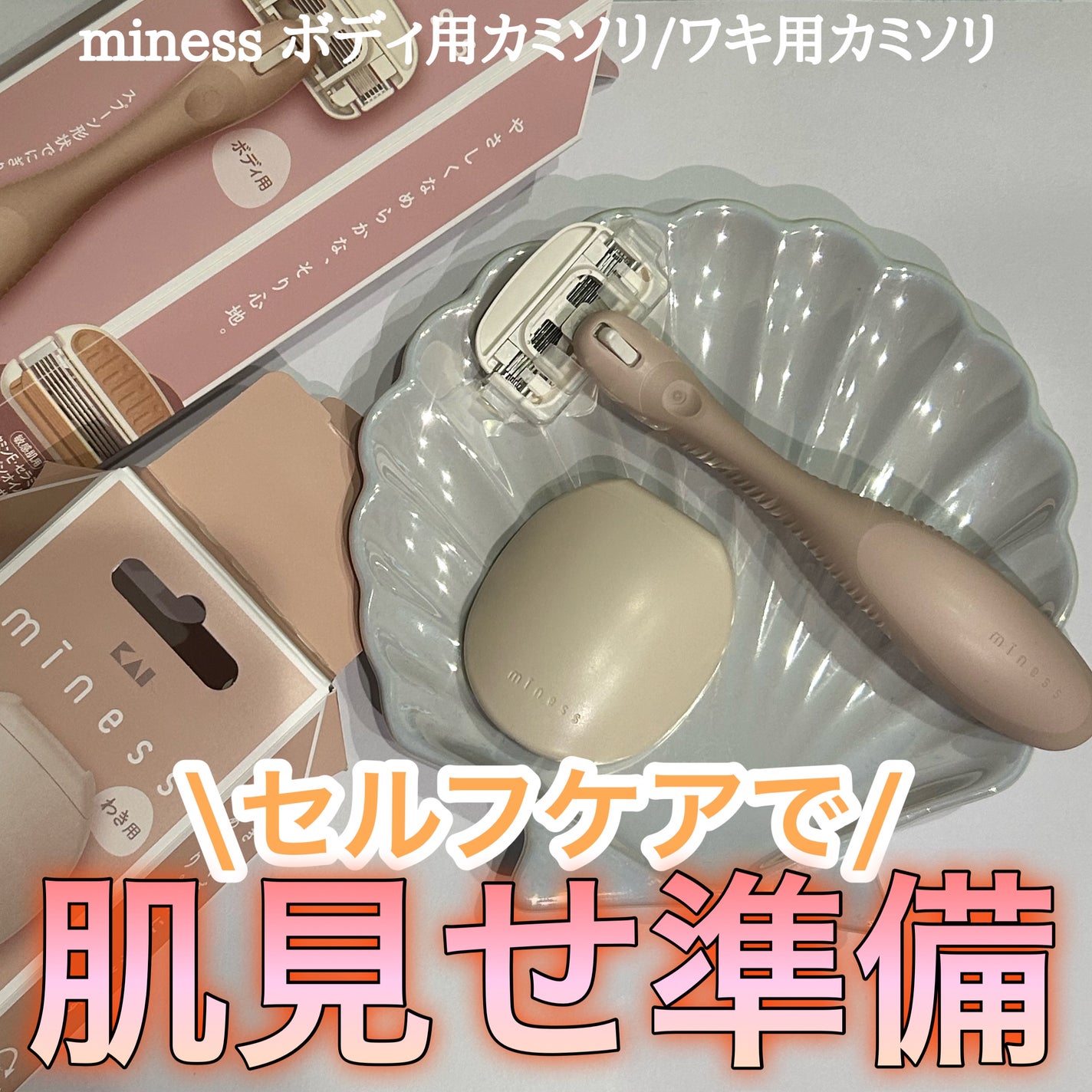 miness わき用カミソリ/貝印/シェーバーを使ったクチコミ(1枚目)