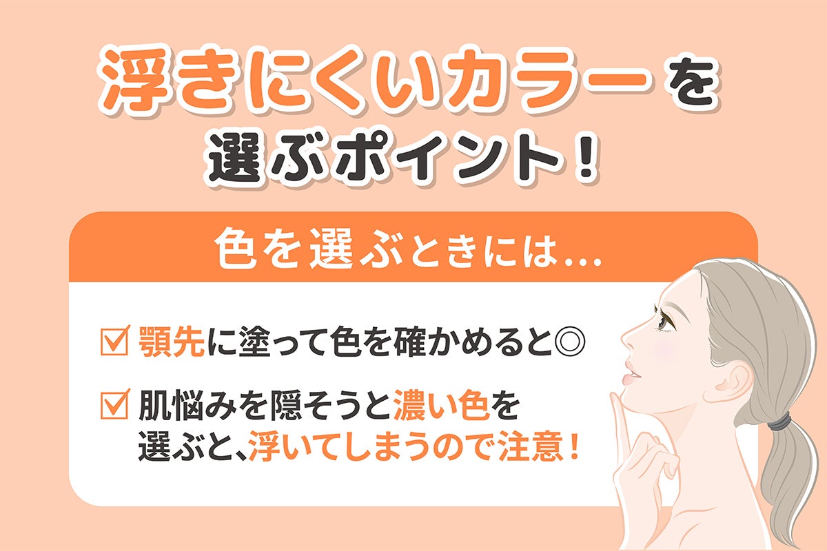 浮きにくいカラーを選ぶポイント!色を選ぶときには顎先に塗って色を確かめると◎肌悩みを隠そうと濃い色を選ぶと、浮いてしまうので注意!