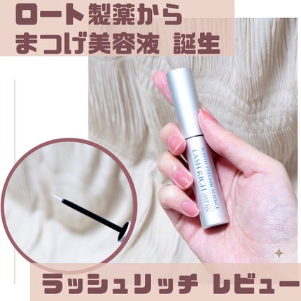 ラッシュリッチアイラッシュセラム/ロート製薬/まつげ美容液を使ったクチコミ(1枚目)