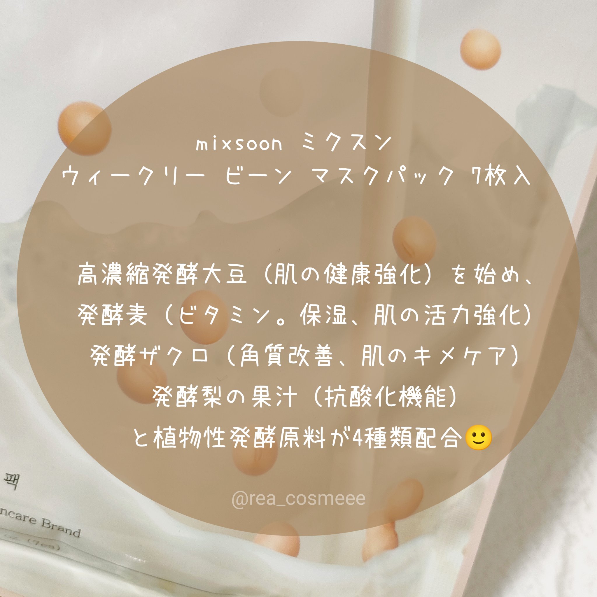 ウィークリービーンマスク/mixsoon/シートマスク・パックを使ったクチコミ（2枚目）