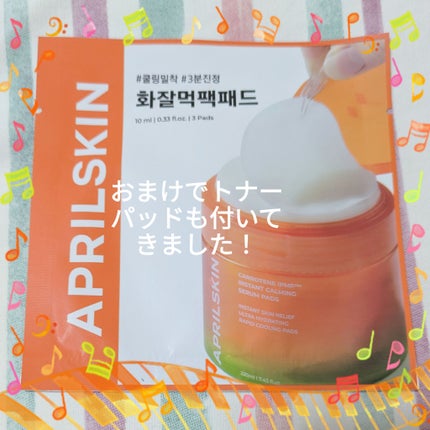 カロテンIPMP(TM) ブレミッシュカーミングセラムパッド/APRILSKIN/トナーパッドを使ったクチコミ(7枚目)