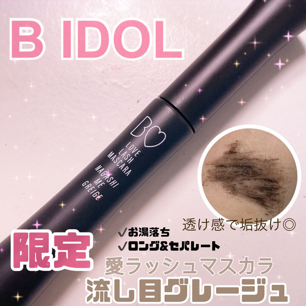 #BIDOL
#愛ラッシュマスカラ
#101_流し目グレージュ

こんばんは、のの姉です🍔

愛ラッシュマスカラはわたし大好きで今年使用頻度が高いマスカラトップ3に入るくらい大好きなマスカラなんですが、
限定色が出るということで気になって