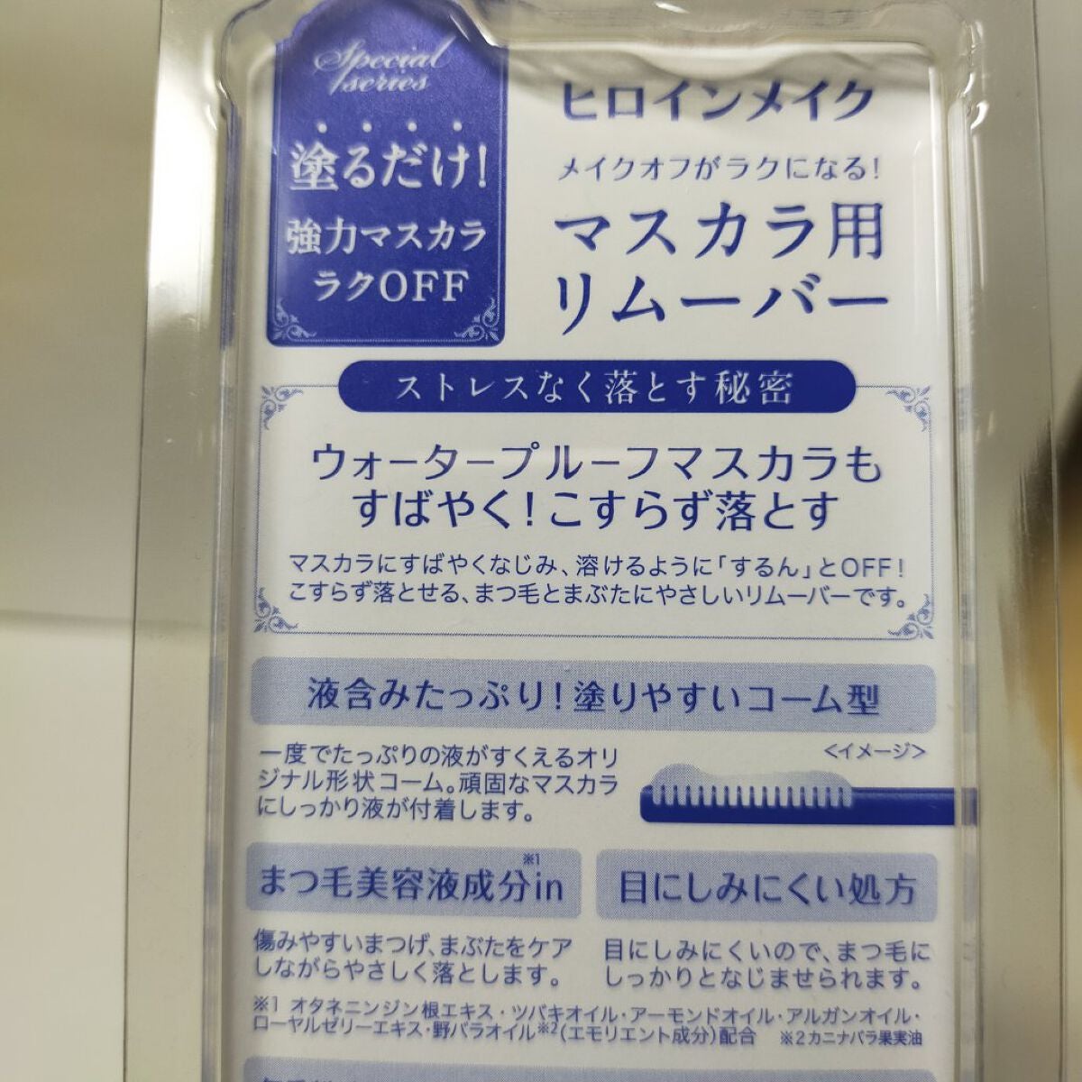 ヒロインメイクSP スピーディーマスカラリムーバー/ヒロインメイク/ポイントメイクリムーバーを使ったクチコミ(2枚目)