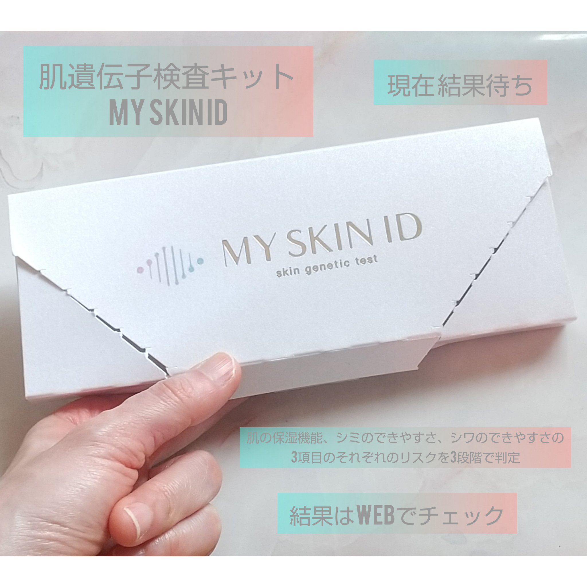 肌遺伝子検査キット MY SKIN ID/MY SKIN ID/遺伝子検査キットを使ったクチコミ（1枚目）
