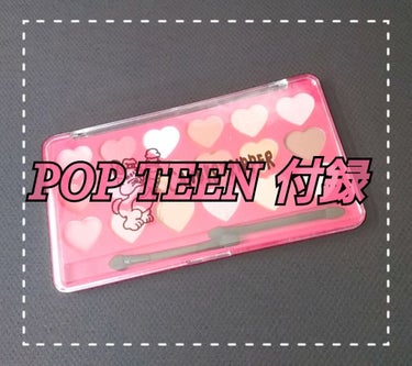 ＼買わなきゃ損!?付録で18色も!!／

POPTEEN ９月号 付録candy strippar18色LOVEメイクパレット

－－－－－－－－－－ｷﾘﾄﾘ－－－－－－－－－－

こんにちは～！che