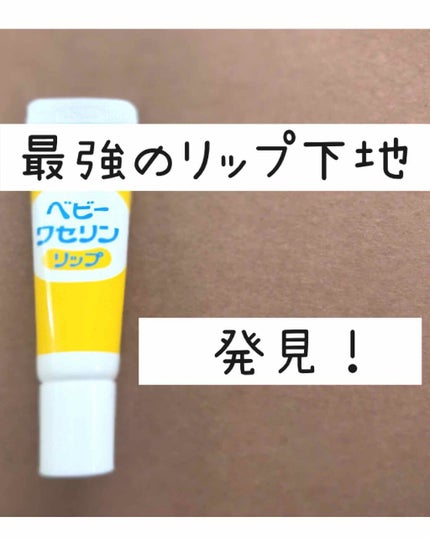 ベビーワセリンリップ/健栄製薬/リップクリームを使ったクチコミ(1枚目)