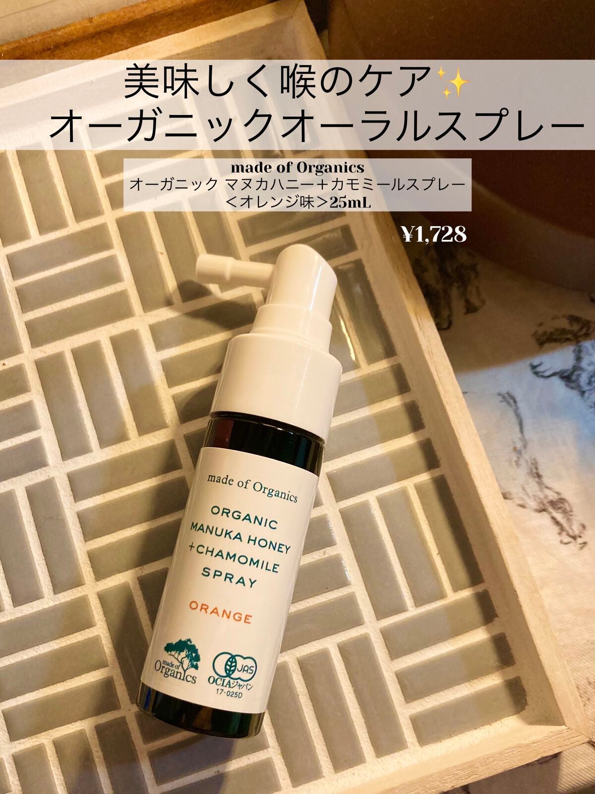 マヌカハニー+カモミールスプレー/made of Organics/その他オーラルケアを使ったクチコミ(1枚目)