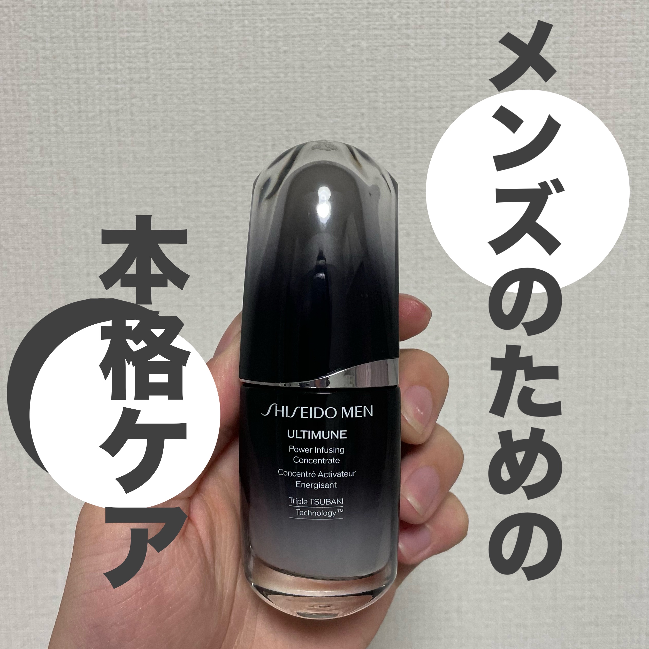 試してみた】SHISEIDO メン アルティミューン パワライジング